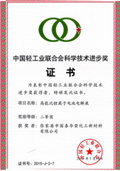 中国轻工业联合会科学技术进步奖证书